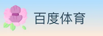 百度体育 logo